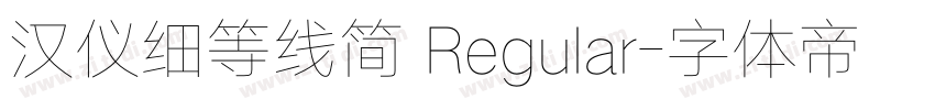 汉仪细等线简 Regular字体转换